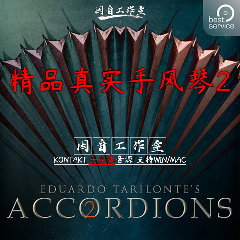 精品手风琴合集 Best Service Accordions 2音色真实多种乐器采样