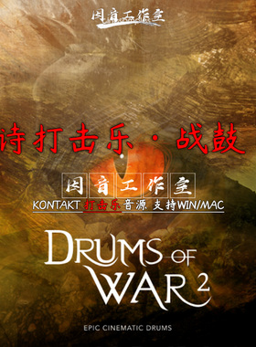 新版 战鼓2 Drums Of War史诗影视游戏打击乐kontakt大片制作音源