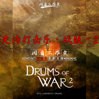 新版 战鼓2 Drums Of War史诗影视游戏打击乐kontakt大片制作音源