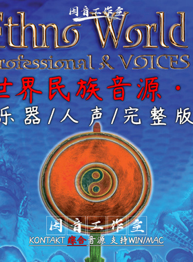 世界民族音源Ethno World 5 乐器人声完整版各种民族特色风情民乐