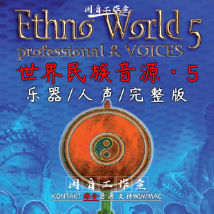 乐器人声完整版 各种民族特色风情民乐 World 世界民族音源Ethno