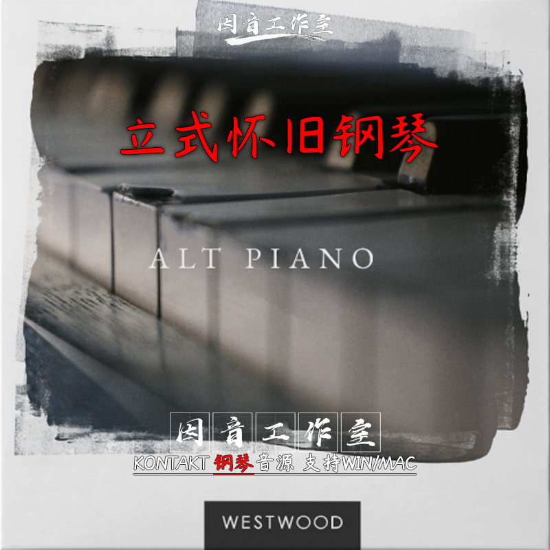 立式怀旧钢琴ALT PIANO 60年代老式充满个性直立钢琴 kontakt音源