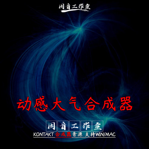 大气深邃氛围铺底音色Emergence Audio Quantum量子电子合成器2.5