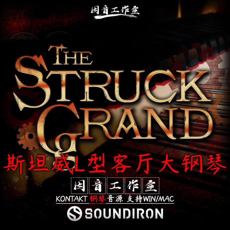 斯坦威L型客厅大钢琴Soundiron Struck Grand音域宽广kontakt音源 乐器/吉他/钢琴/配件 软音源 原图主图