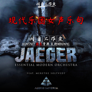 现代乐团女声乐句节奏音色Jaeger Hangar 4 人声音源音色柔和灵活