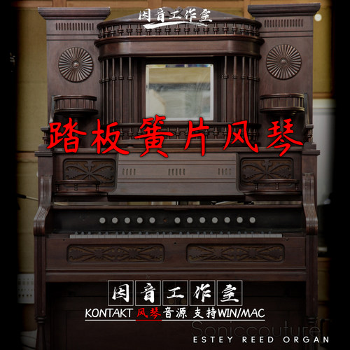 踏板风琴 Soniccouture Estey Reed Organ 高顶簧片风琴 音色真实