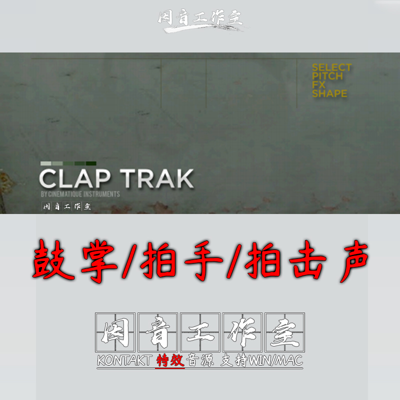 鼓掌拍手 拍击声 Cinematique Instruments Clap Trak节拍kontakt 乐器/吉他/钢琴/配件 软音源 原图主图