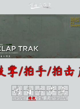 鼓掌拍手 拍击声 Cinematique Instruments Clap Trak节拍kontakt