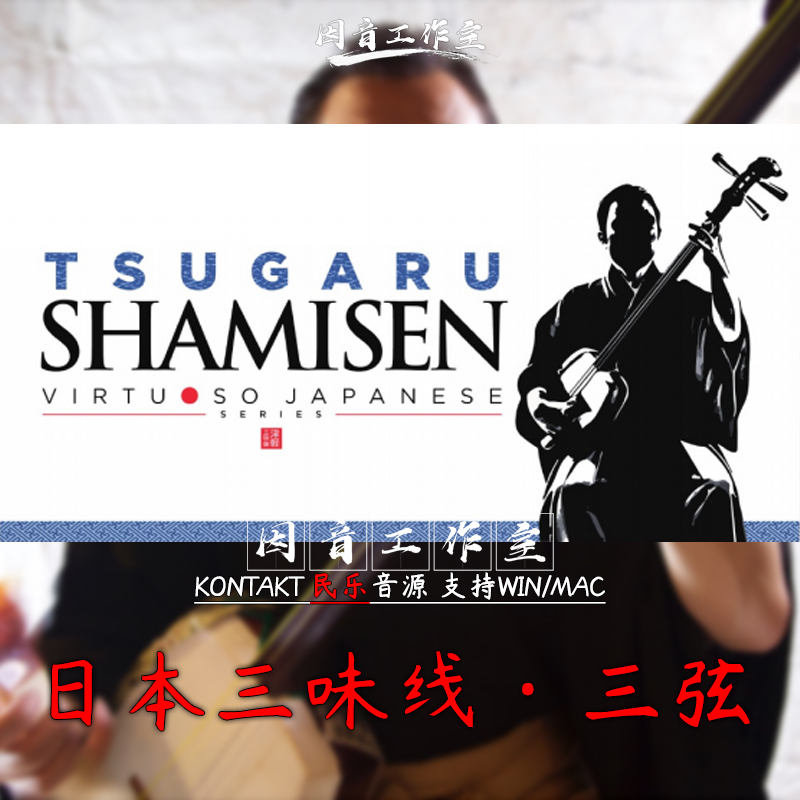 日本三味线三弦传统民族音源 Tsugaru Shamisen音色古朴激昂有力