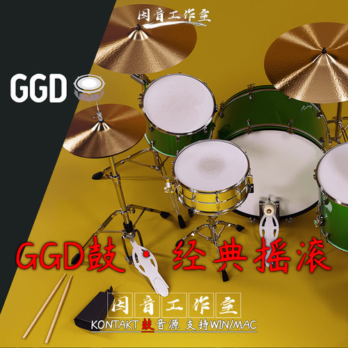 GGD经典摇滚架子鼓One Kit Wonder Classic Rock带LOOPS节奏预设