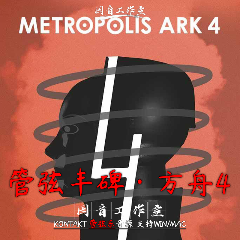 Orchestral Tools Metropolis Ark 4精英管弦乐音源柏林史诗之音