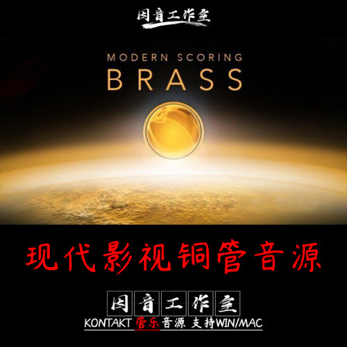 现代影视 铜管音源 电影配乐Audiobro Modern Scoring Brass v1.2