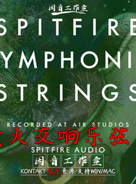 喷火交响乐弦乐完整版Spitfire Audio Symphonic Strings经典优雅