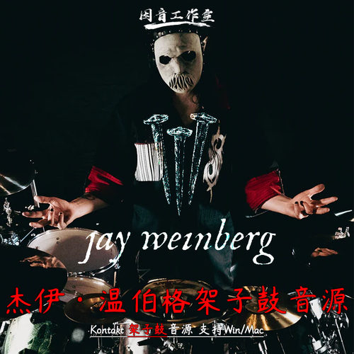 杰伊·温伯格架子鼓音源金属摇滚