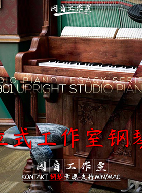 立式工作室钢琴音源8Dio 1901 Upright Studio Piano音色柔和独特