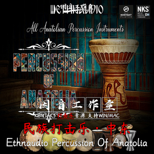 中东民族打击乐音源异域特色鼓Ethnaudio Percussion Of Anatolia