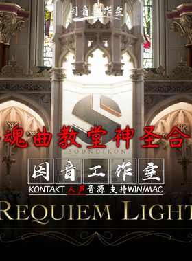 安魂曲史诗合唱 教堂神圣合唱Soundiron Requiem Light 3 kontakt