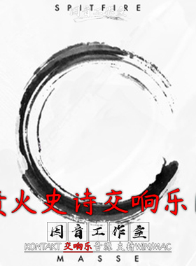 喷火 史诗交响乐团Spitfire Audio Masse 即时演奏 管弦乐kontakt