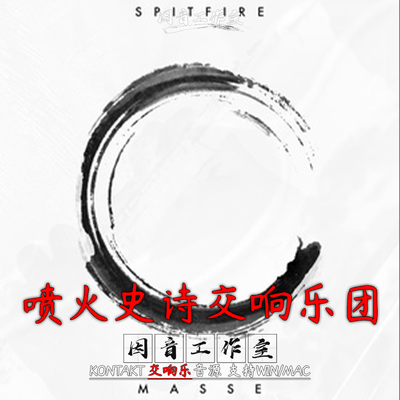 喷火 史诗交响乐团Spitfire Audio Masse 即时演奏 管弦乐kontakt