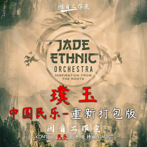 璞玉 中国汉蒙民乐 kontakt音源 JADE Ethnic Orchestra Repack版