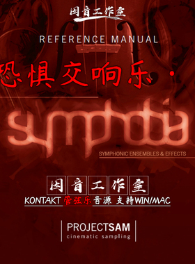 恐惧交响乐 ProjectSam Symphobia v1.6交响乐团电影配乐编曲音源