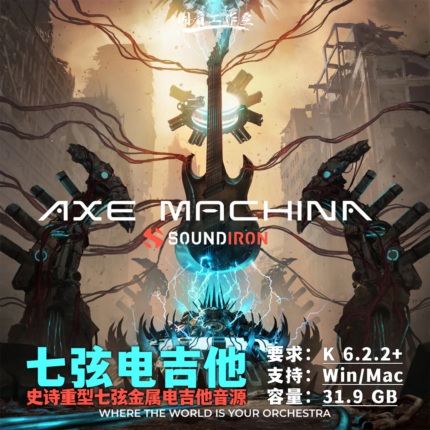 重型七弦金属电吉他音源Axe Machina史诗暗黑战场毁灭感音色强劲