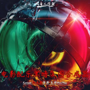 现代电影配乐黑暗氛围合成器Schema Dark音序器loop合成器kontakt