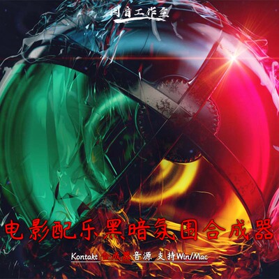 电影配乐黑暗氛围loop合成器