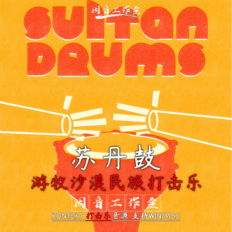苏丹鼓 游牧沙漠民族 打击乐 音色独特 Sonokinetic Sultan Drums