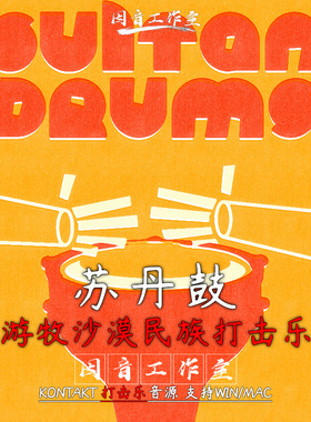 苏丹鼓 游牧沙漠民族 打击乐 音色独特 Sonokinetic Sultan Drums