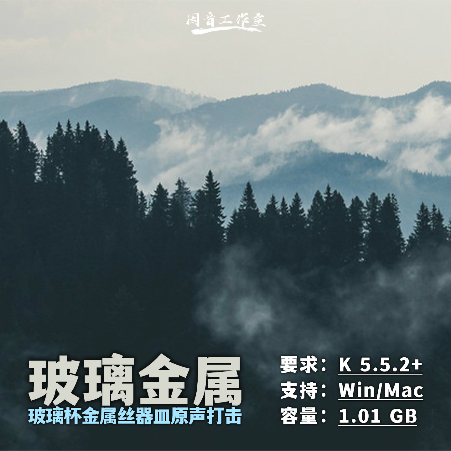 玻璃金属氛围打击乐音源Sonixinema Primal音色清冷原始暗黑质感