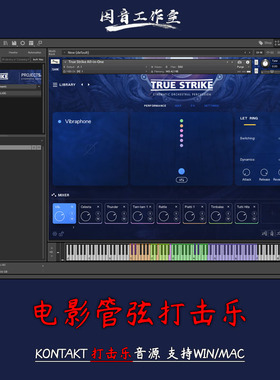 电影管弦打击乐ProjectSAM - True Strike 1 v2.0音质优秀kontakt