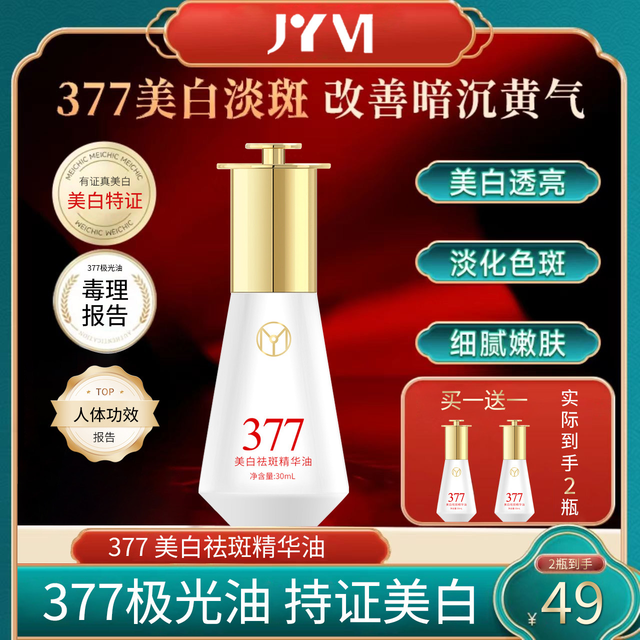 【到手2瓶】宋潇同款美白祛斑精华油377极光油面部护肤保湿精油