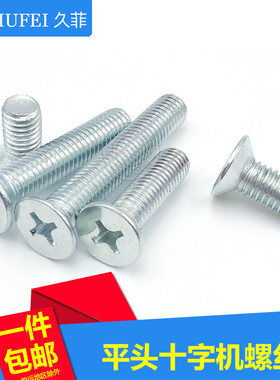 包邮镀锌GB819平机螺丝/沉头十字机螺钉/平头螺栓M2M3M4M5M6