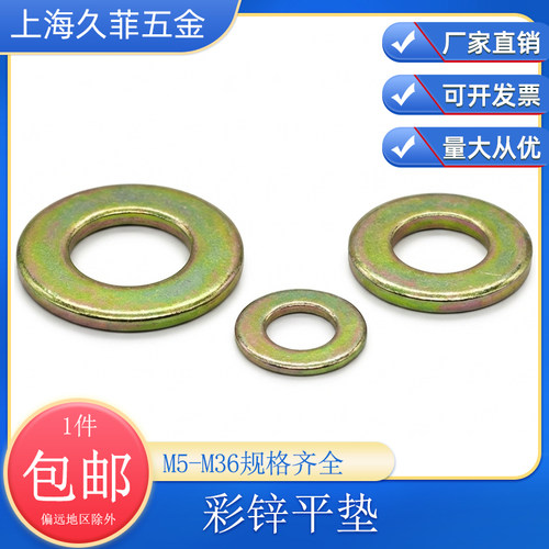 久菲彩锌平垫圈M5-M36直销