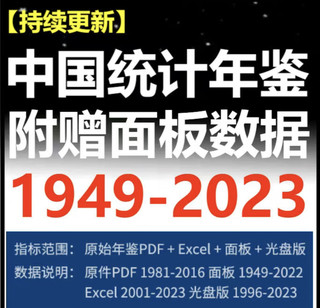 中国统计年鉴1949-2023年逐年excel附赠面板数据