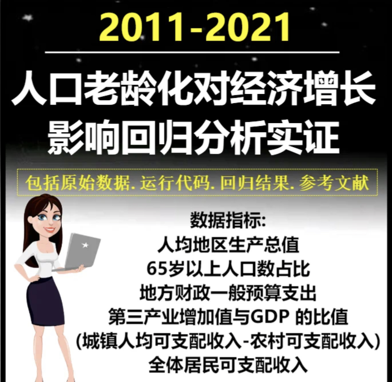 2011-2021年31省人口老龄化对经济增长影响实证数据代码回