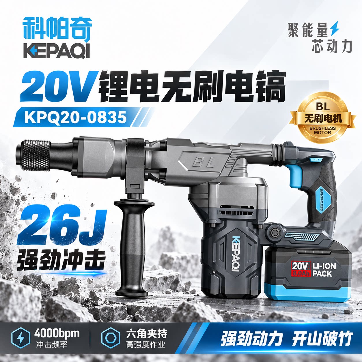 科帕奇35无刷20V锂电电镐大功率混凝土破碎重型拆除开凿电动工具