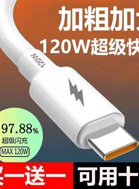 120W加粗超级快充数据线