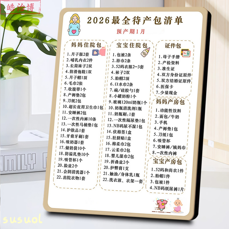 2026待产包清单母婴科普相框月子中心母婴店孕妇家庭桌面摆件装饰