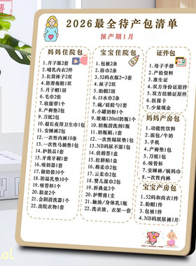 2026待产包清单母婴科普相框月子中心母婴店孕妇家庭桌面摆件装饰