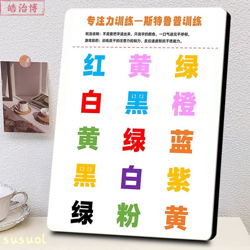 斯特鲁普专注力训练相框桌面摆台儿童早教感统训练早教装饰摆件 - 实物图