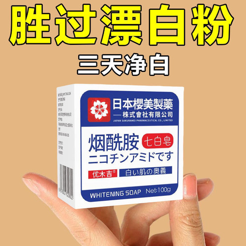 【日本专研】烟酰胺七白皂全身清洁洗澡净黄黑色素亮白沐浴香皂