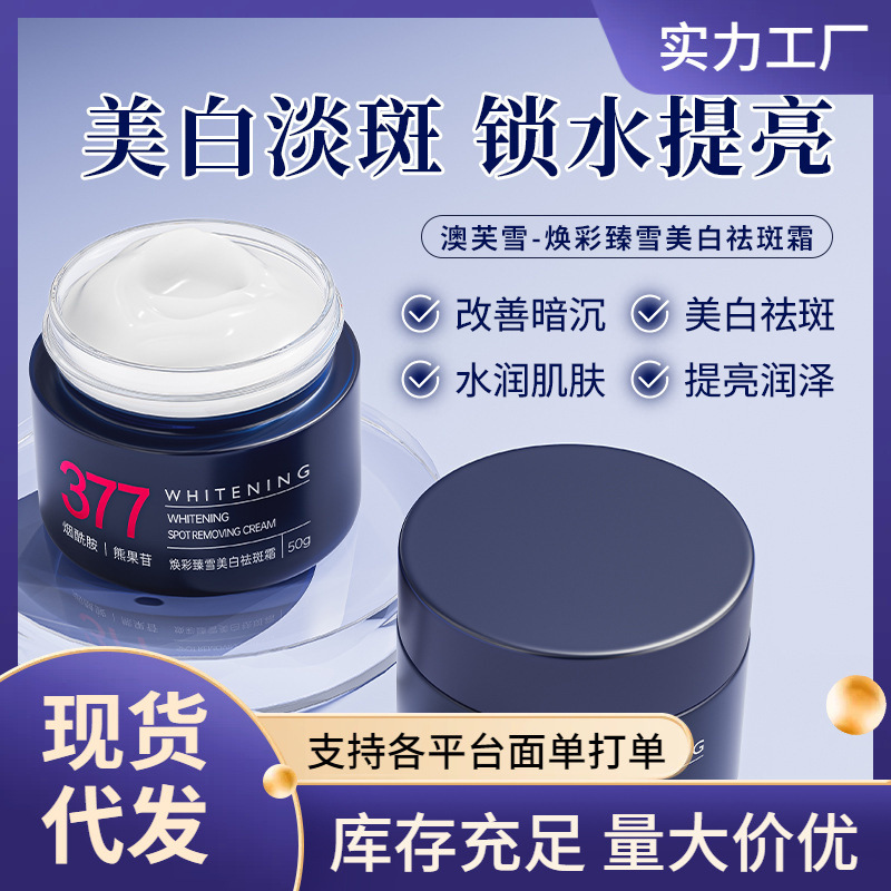 现货 澳芙雪377美白面霜 淡化保湿滋润补水提亮肤色美白祛斑霜女
