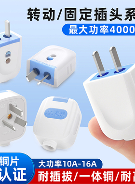 加厚纯铜大功率插头二脚家用通用10a16A工地抗摔电源插头固定转动