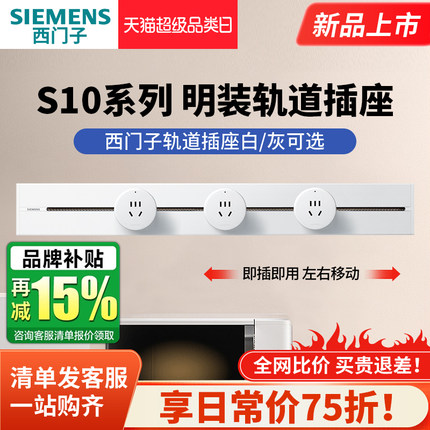 西门子S10明装壁挂式轨道插座 家用可移动滑轨轨道插座无线排插
