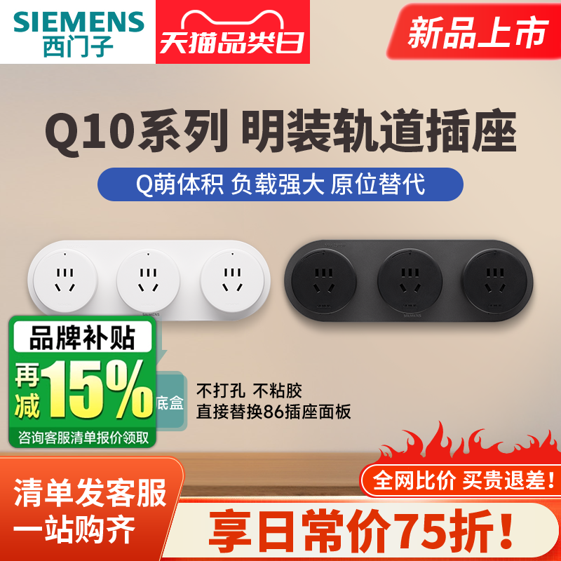 西门子Q10系列轨道插座