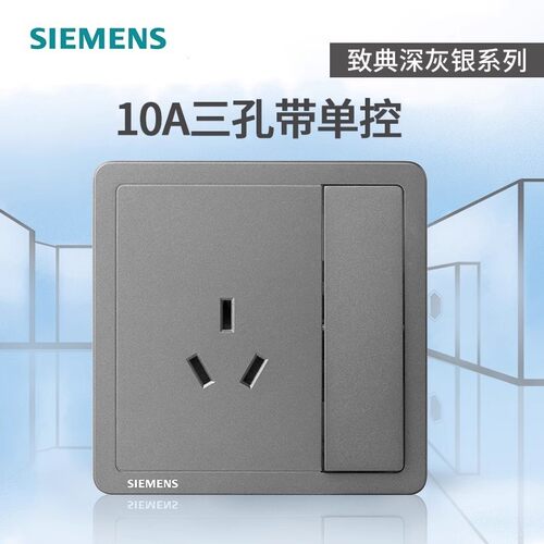 西门子深灰银10A三孔插座带开关