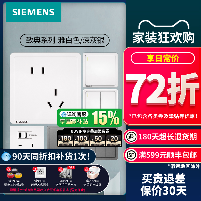 西门子致典雅白/深灰银开关插座