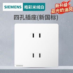 西门子开关插座 皓彩米绒白86型四孔插座
